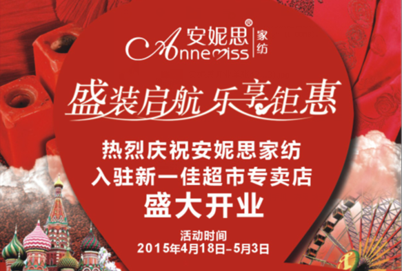 安妮思家紡 盛裝啟航，樂(lè)享鉅惠，一降到底，三重好禮等著